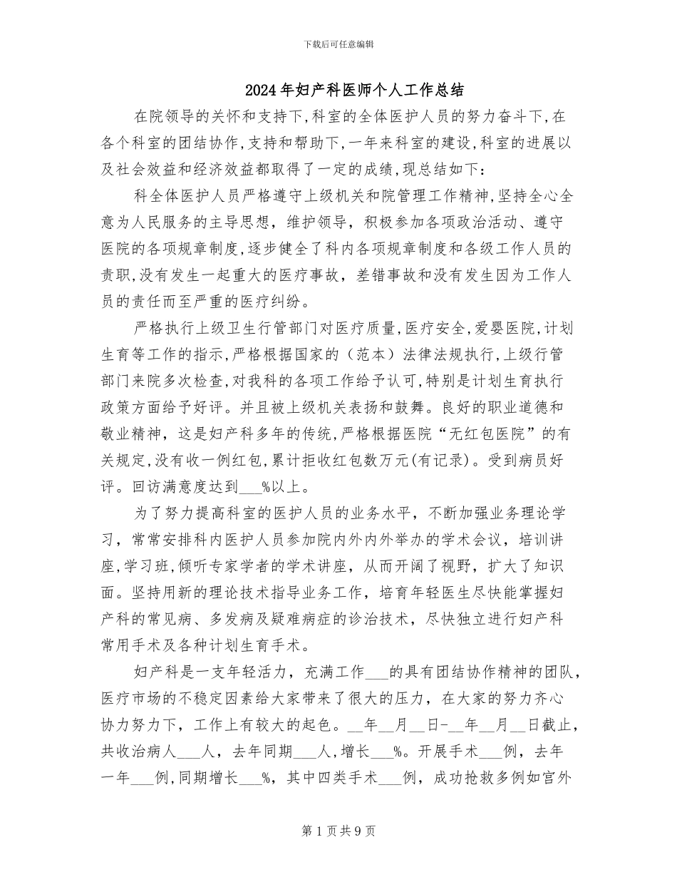2024年妇产科医师个人工作总结_第1页