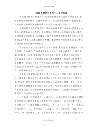 2024年妇产科医师个人工作总结