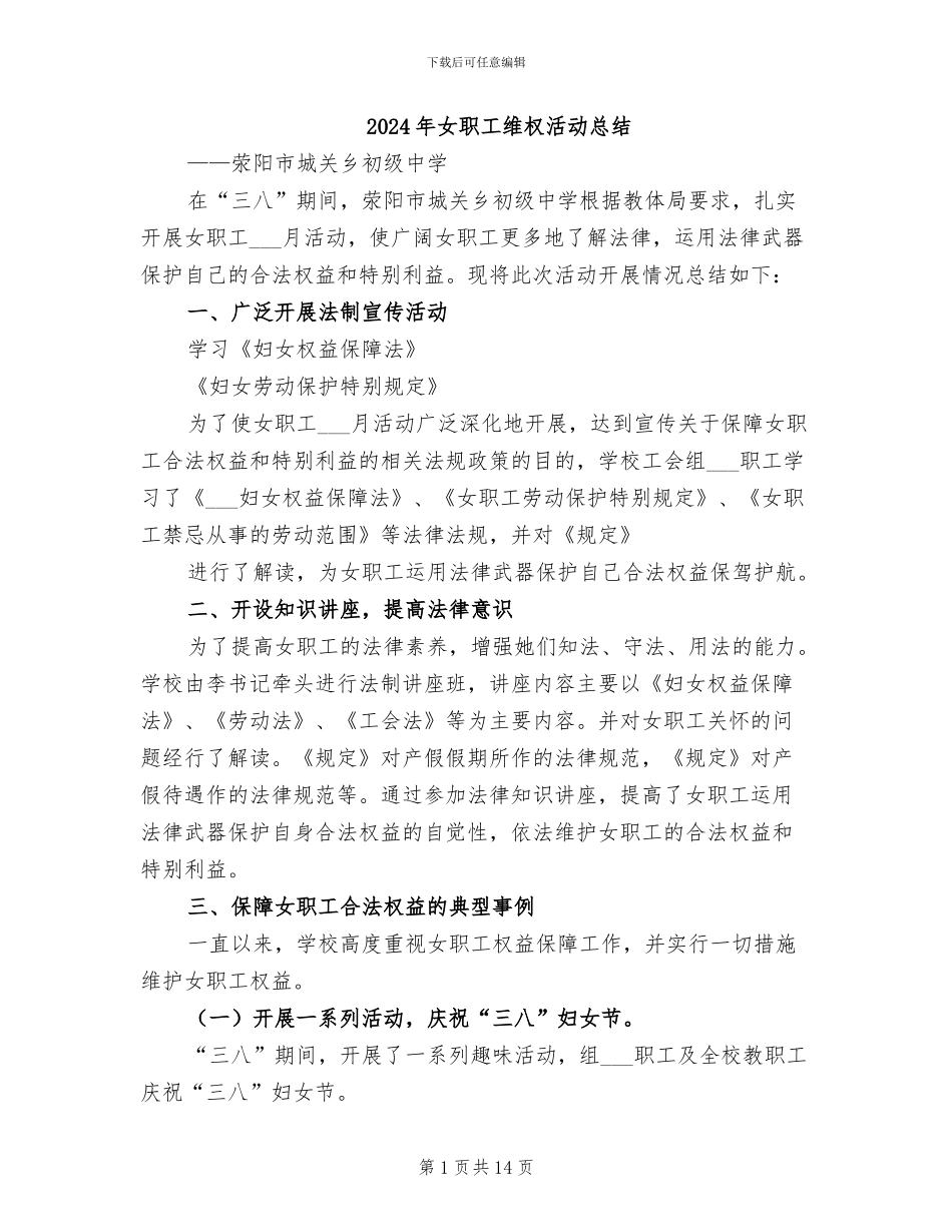 2024年女职工维权活动总结_第1页