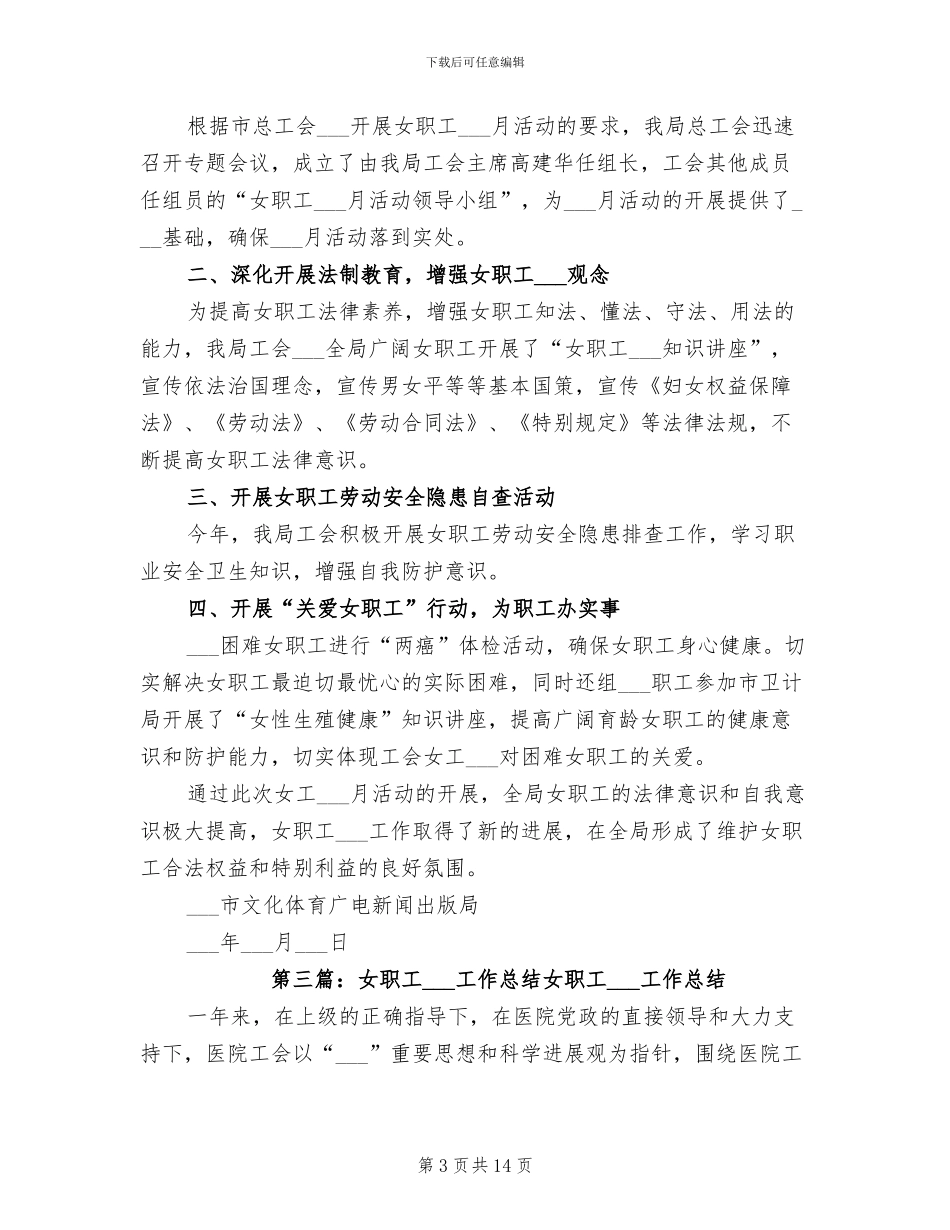 2024年女职工维权活动总结_第3页