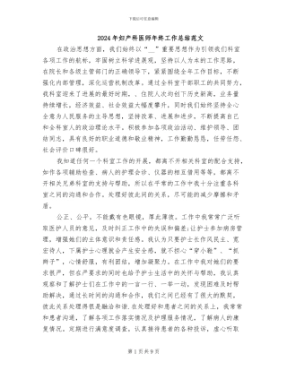 2024年妇产科医师年终工作总结范文