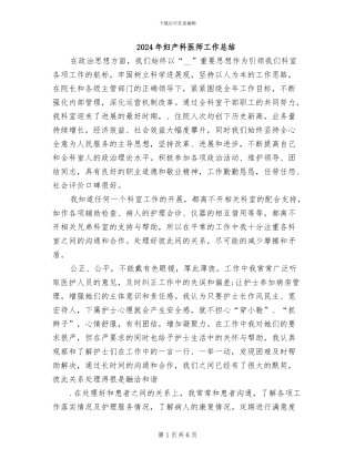 2024年妇产科医师工作总结