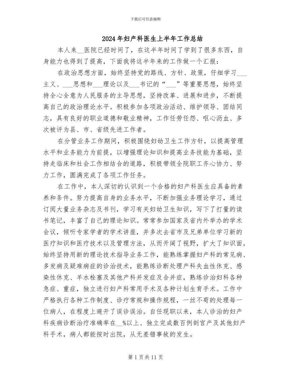 2024年妇产科医生上半年工作总结_第1页