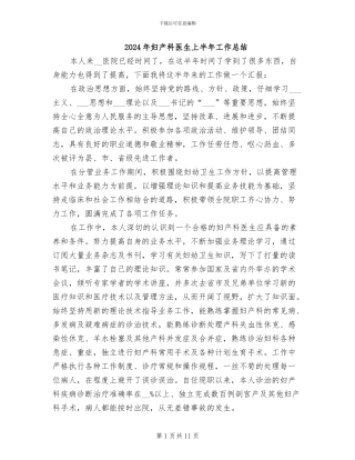 2024年妇产科医生上半年工作总结
