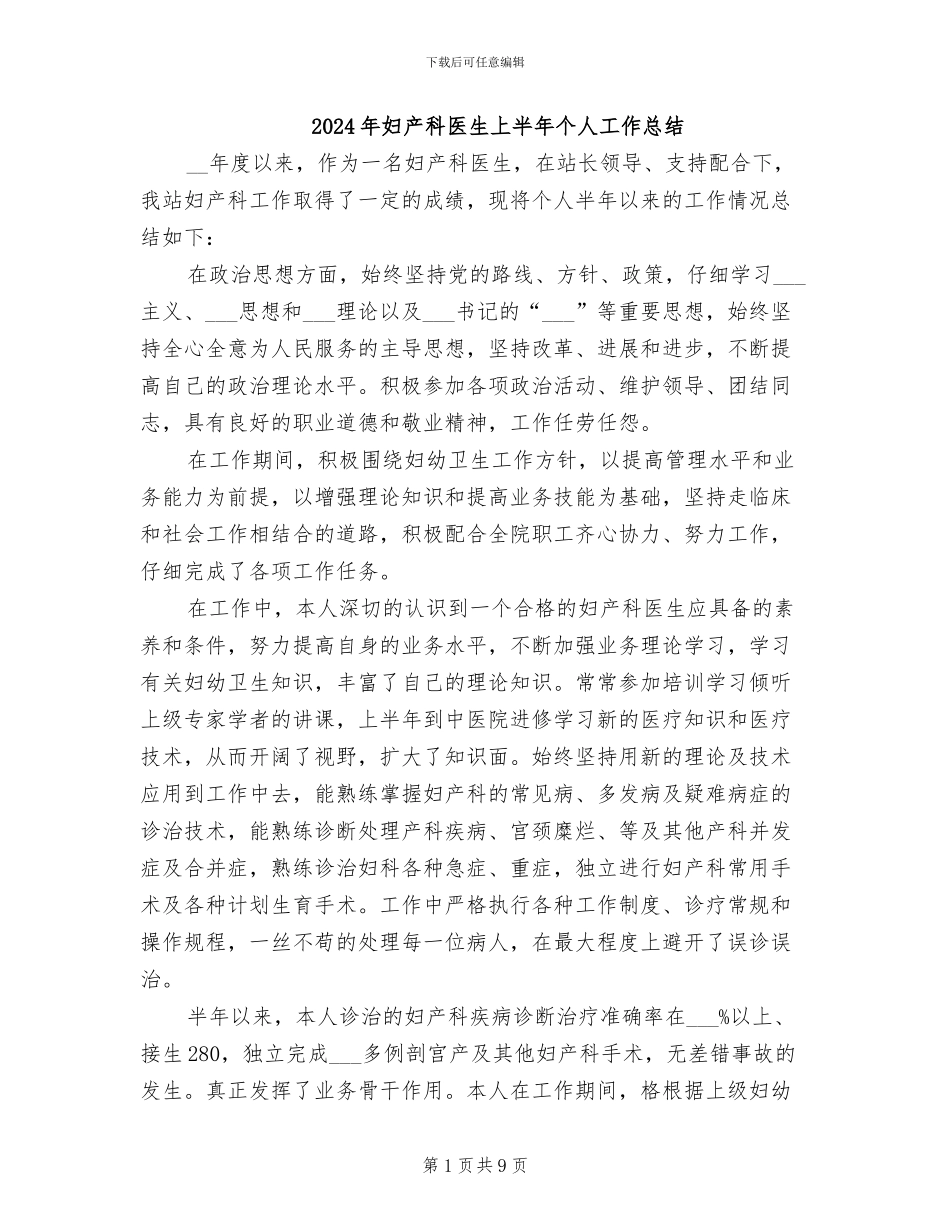 2024年妇产科医生上半年个人工作总结_第1页