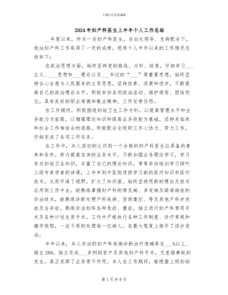 2024年妇产科医生上半年个人工作总结