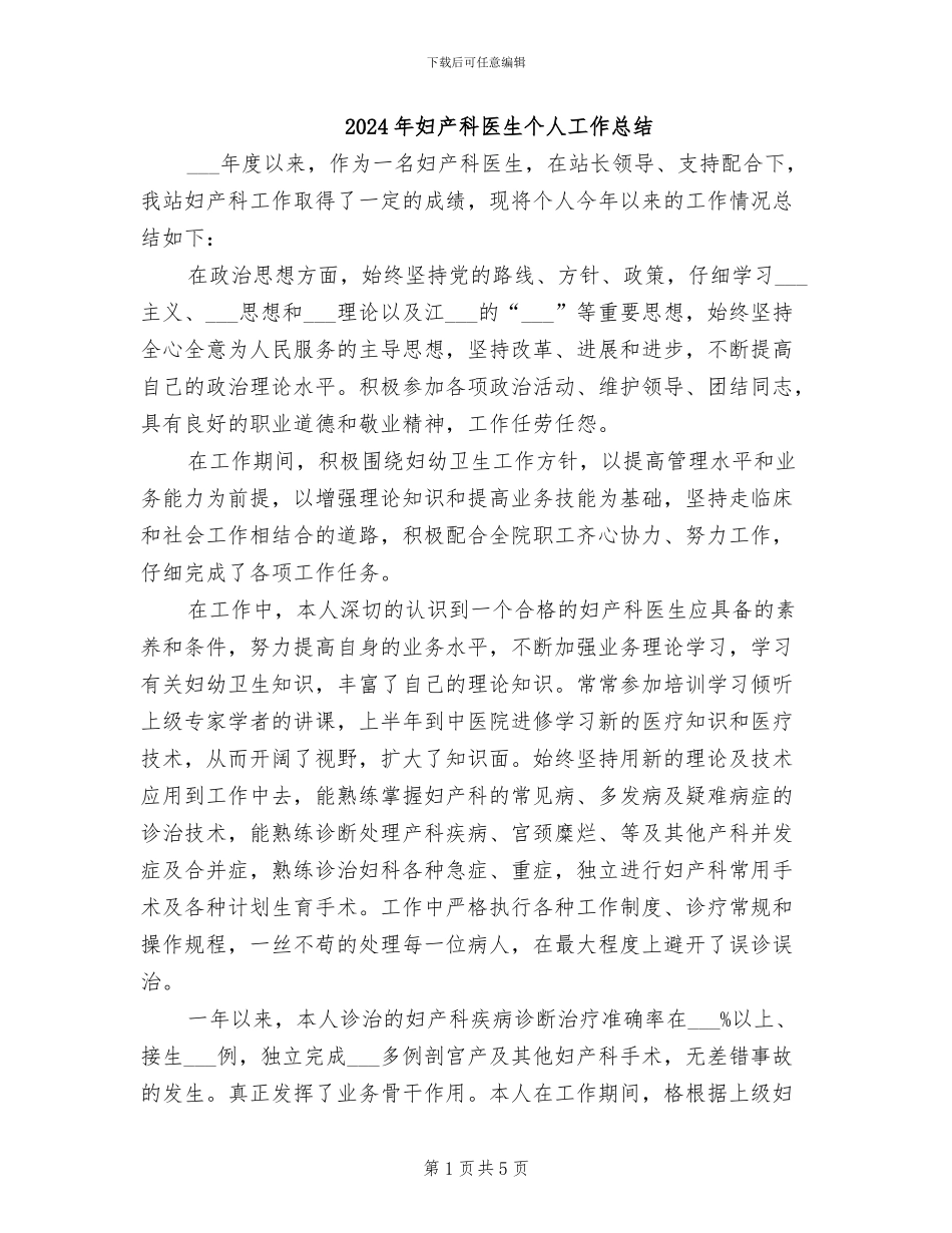 2024年妇产科医生个人工作总结_第1页