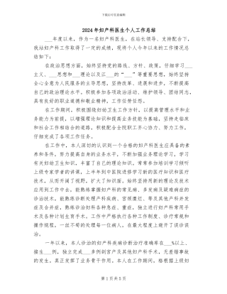 2024年妇产科医生个人工作总结