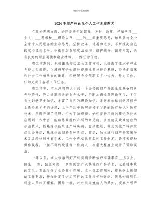 2024年妇产科医生个人工作总结范文
