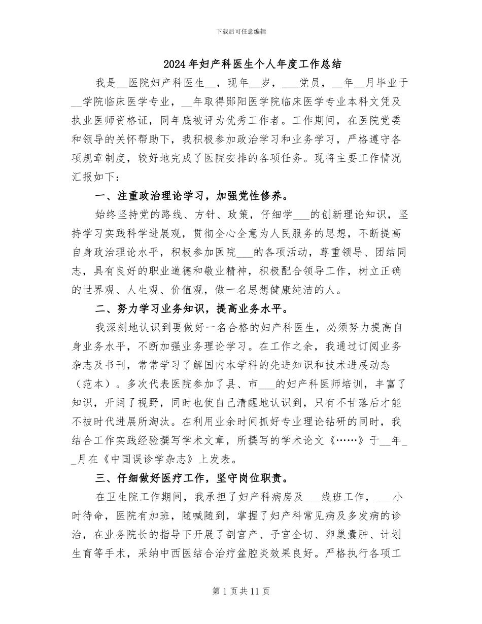 2024年妇产科医生个人年度工作总结_第1页