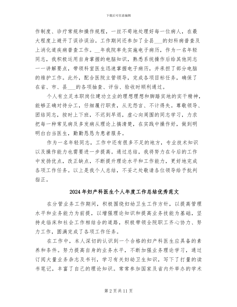 2024年妇产科医生个人年度工作总结_第2页