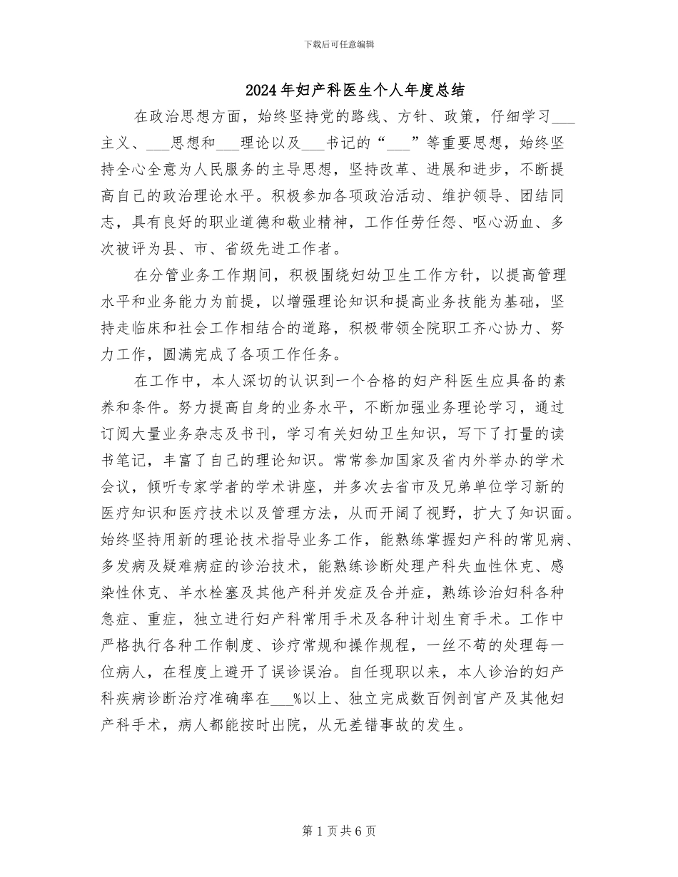 2024年妇产科医生个人年度总结_第1页