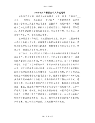 2024年妇产科医生个人年度总结