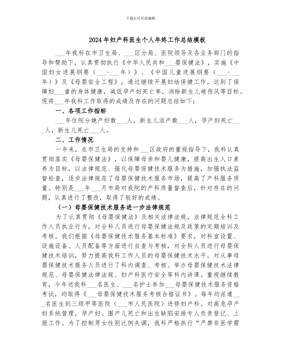 2024年妇产科医生个人年终工作总结模板_第1页