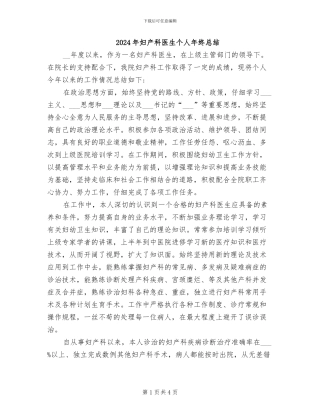 2024年妇产科医生个人年终总结