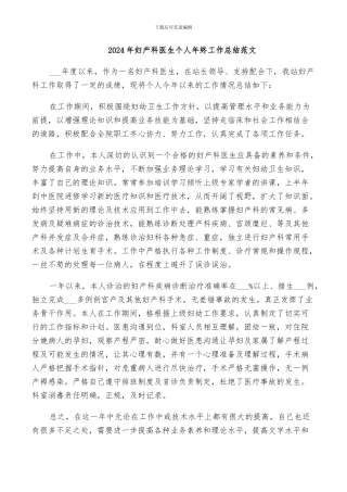 2024年妇产科医生个人年终工作总结范文