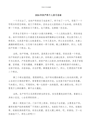 2024年妇产科个人实习总结