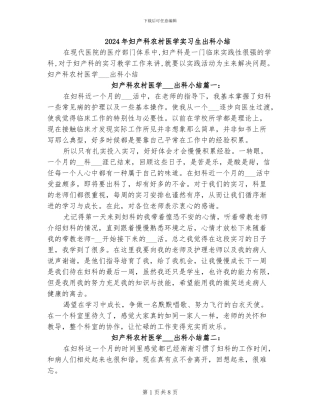 2024年妇产科农村医学实习生出科小结