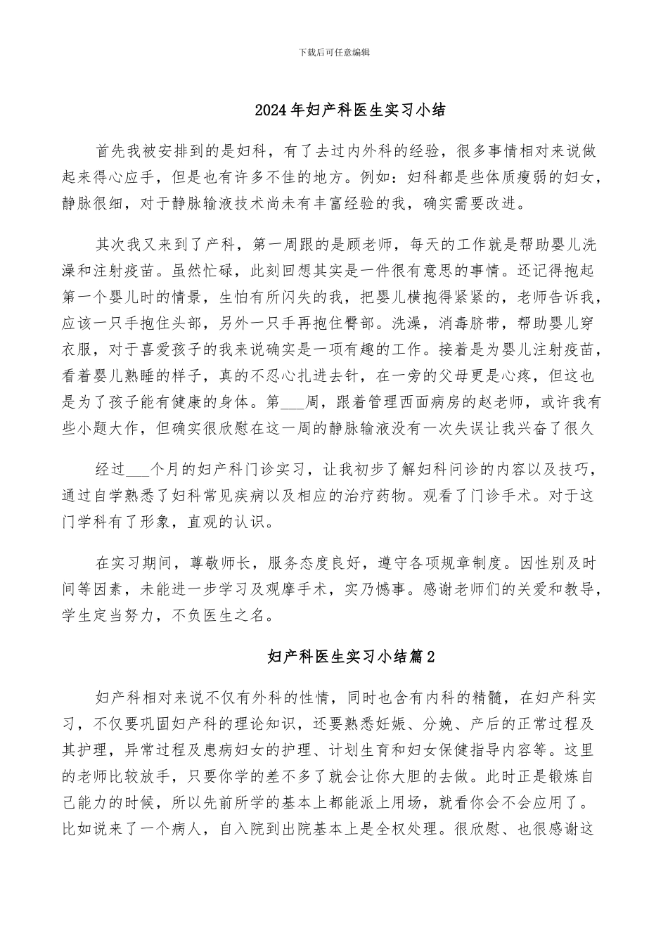 2024年妇产科医生实习小结_第1页