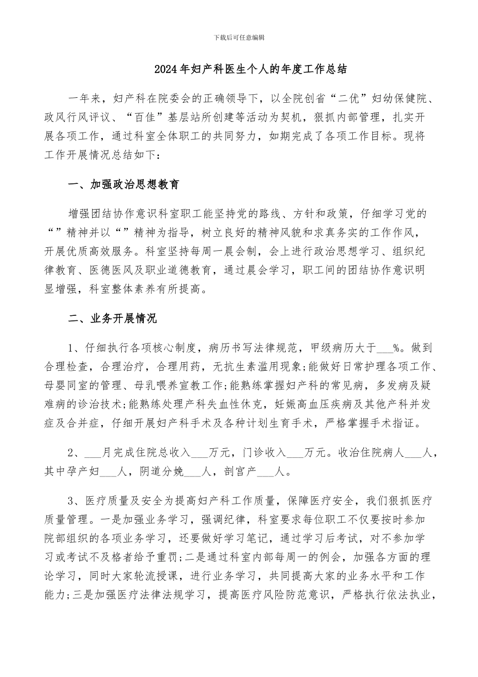 2024年妇产科医生个人的年度工作总结_第1页
