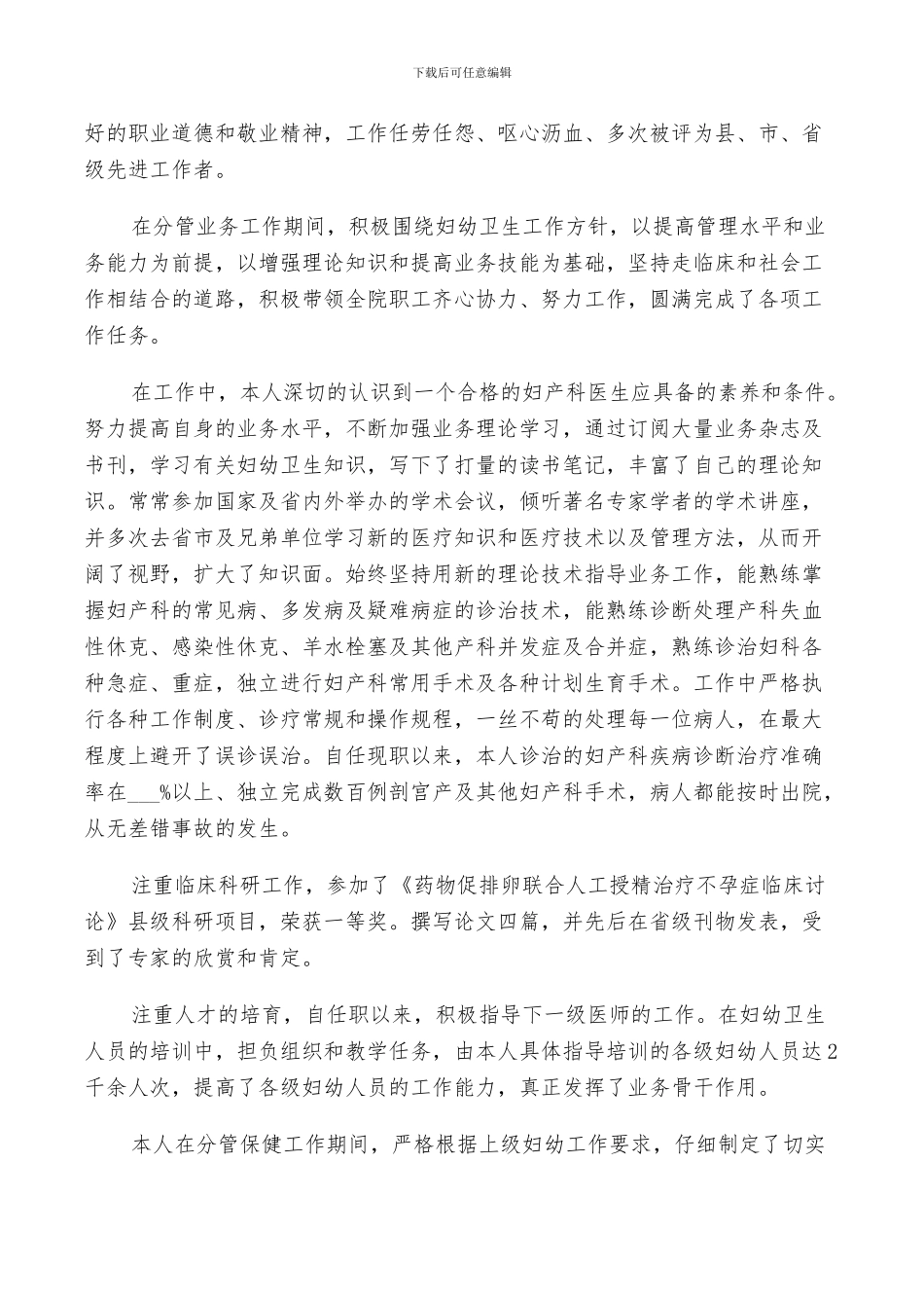 2024年妇产科医生个人的年度工作总结_第3页