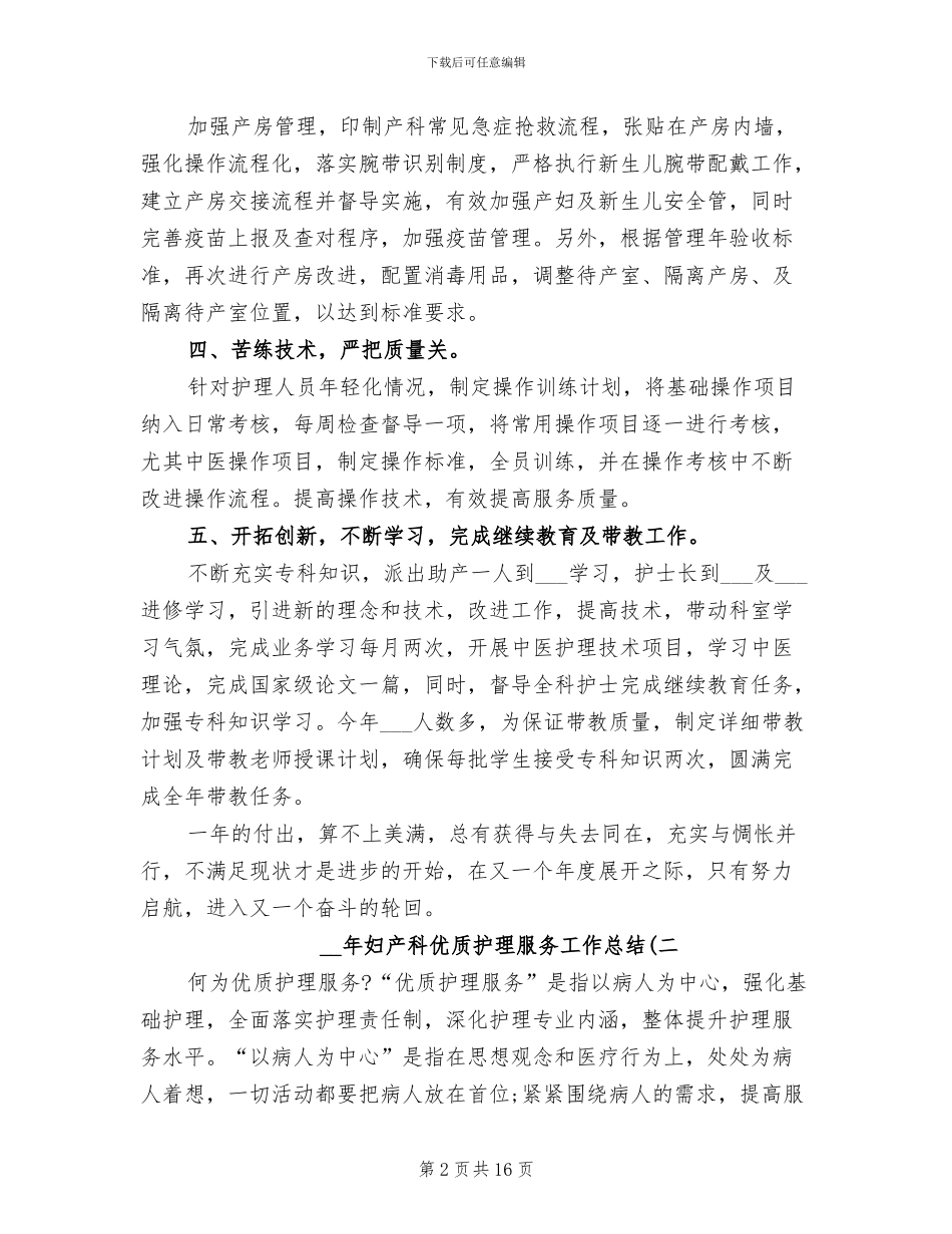 2024年妇产科优质护理服务工作总结_第2页
