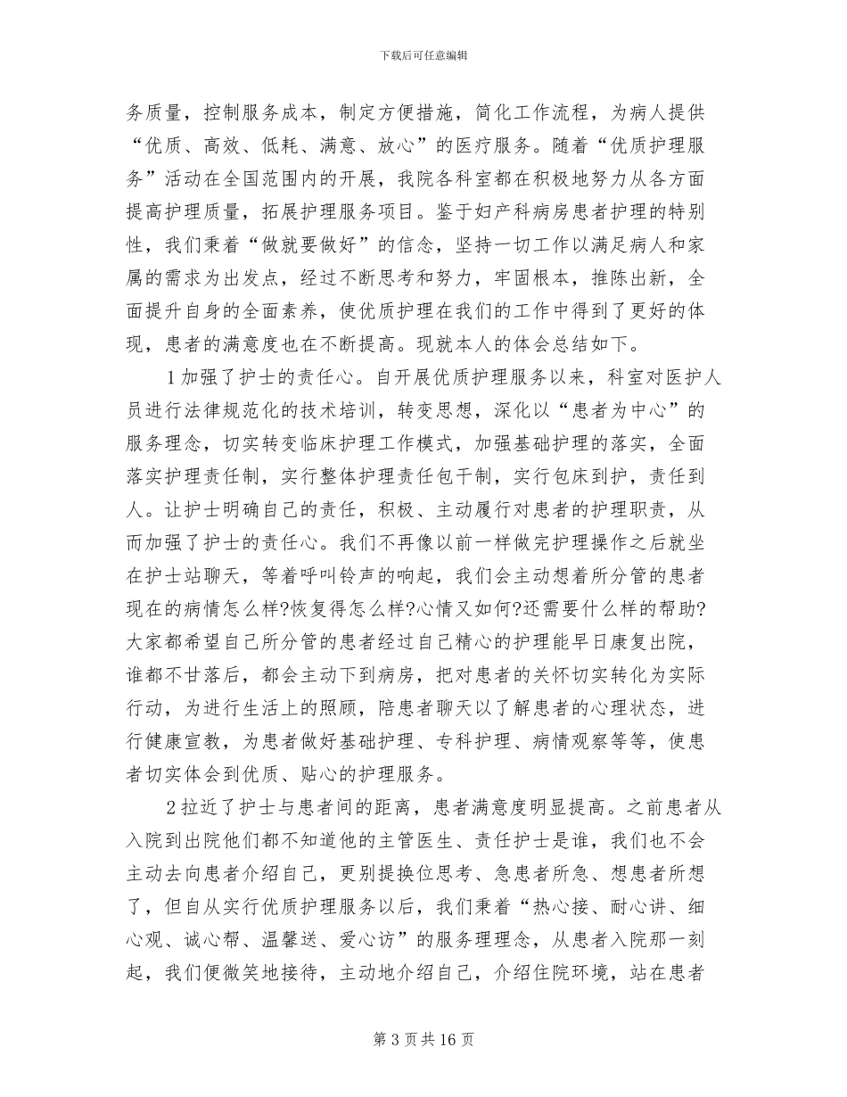 2024年妇产科优质护理服务工作总结_第3页