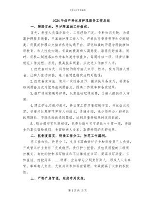 2024年妇产科优质护理服务工作总结