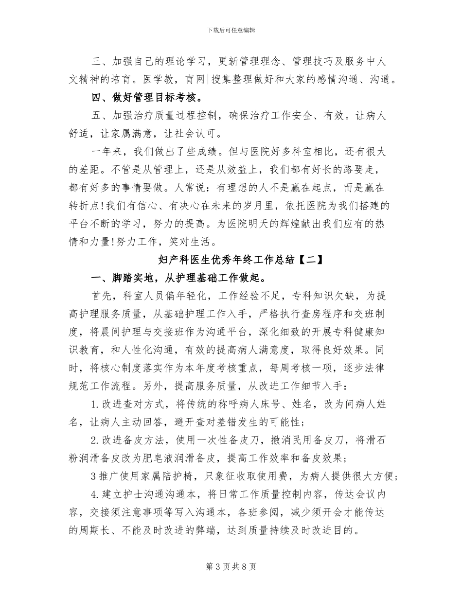 2024年妇产科医生优秀年终工作总结_第3页