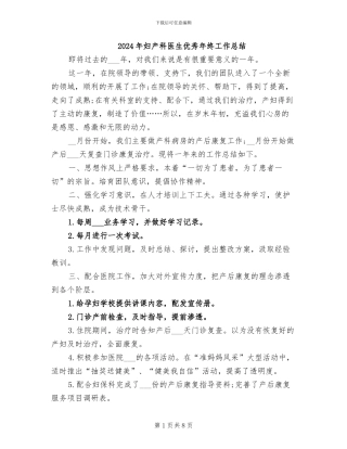 2024年妇产科医生优秀年终工作总结