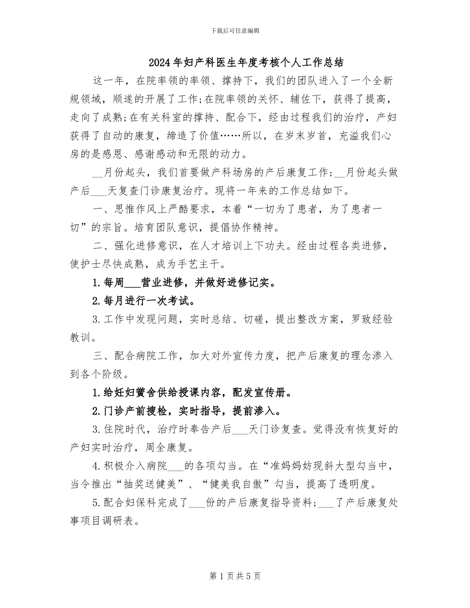 2024年妇产科医生年度考核个人工作总结_第1页