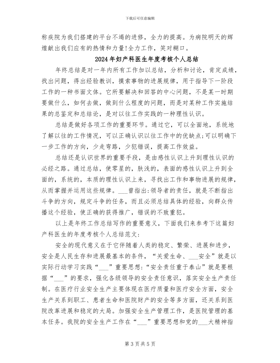 2024年妇产科医生年度考核个人工作总结_第3页