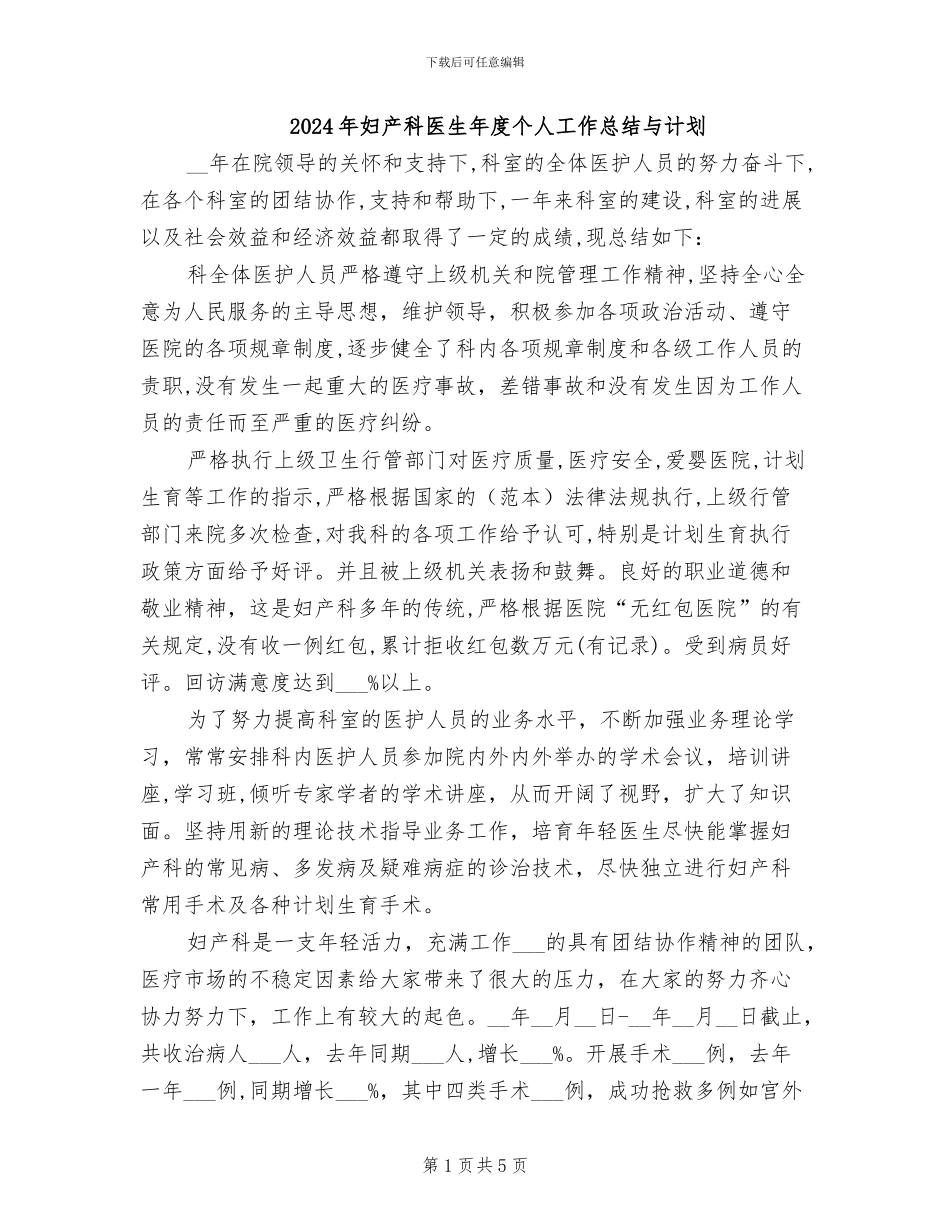 2024年妇产科医生年度个人工作总结与计划_第1页