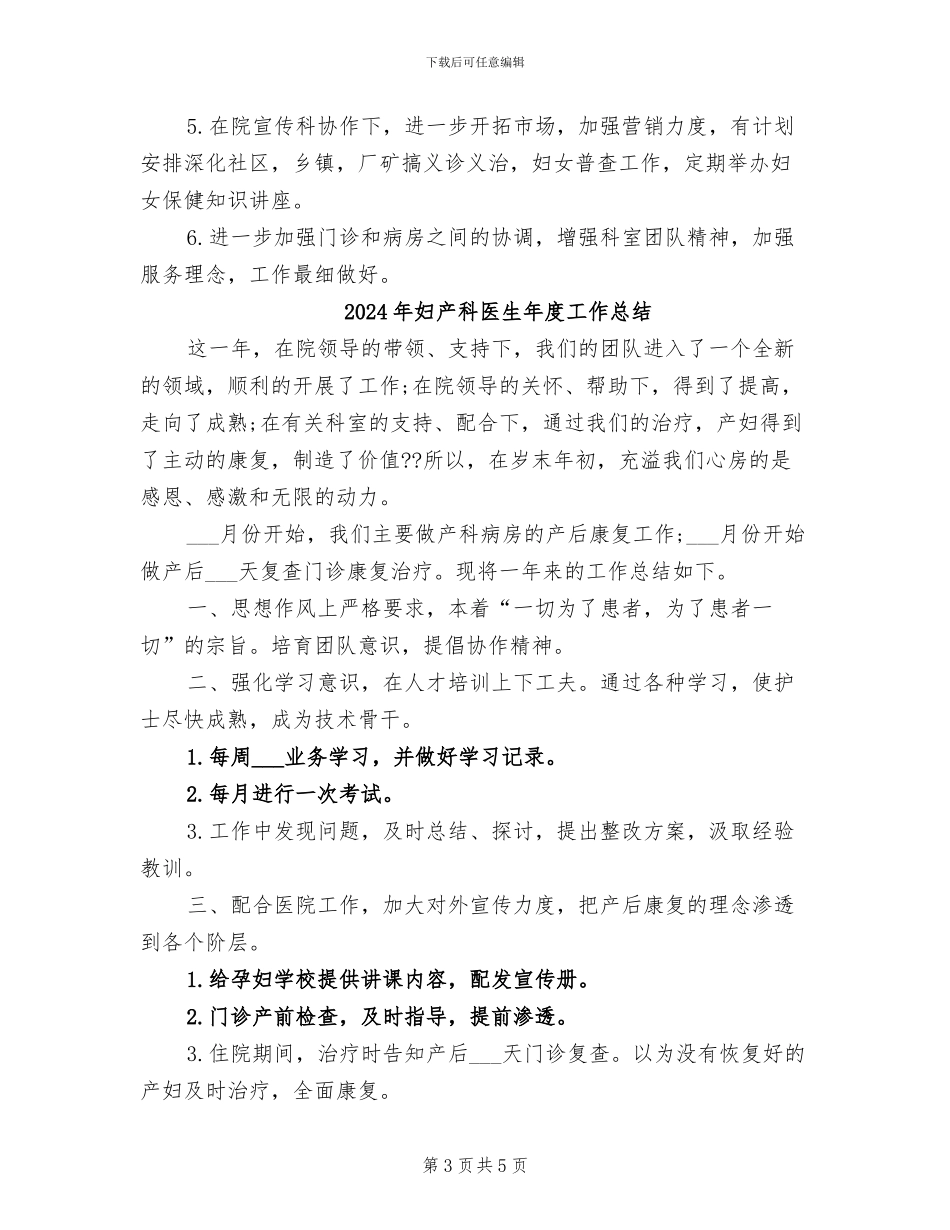 2024年妇产科医生年度个人工作总结与计划_第3页