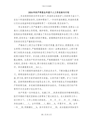 2024年妇产科医生年度个人工作总结与计划
