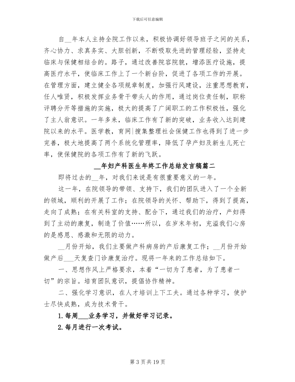 2024年妇产科医生年终工作总结发言稿_第3页