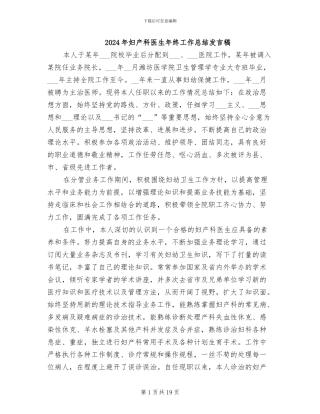 2024年妇产科医生年终工作总结发言稿