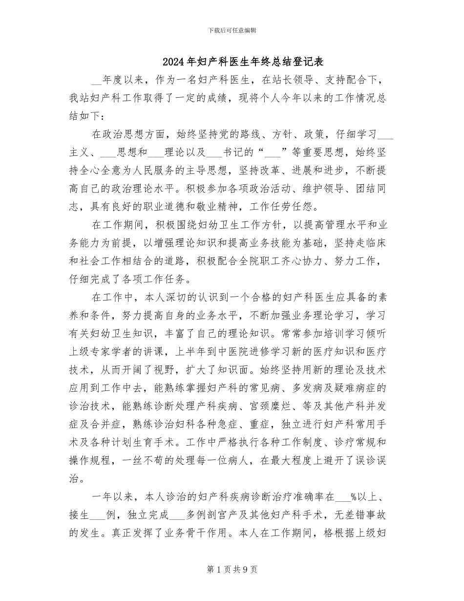 2024年妇产科医生年终总结登记表_第1页