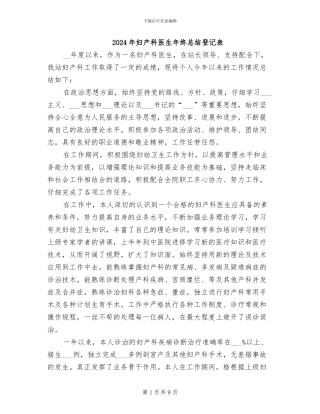 2024年妇产科医生年终总结登记表