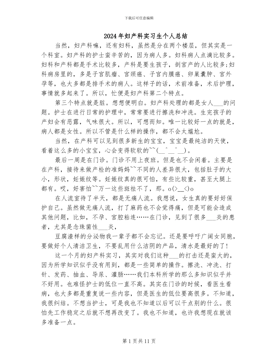 2024年妇产科实习生个人总结_第1页