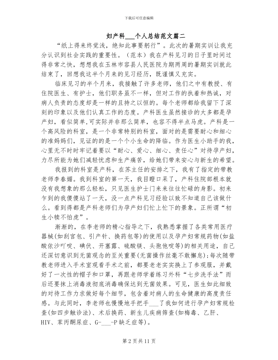 2024年妇产科实习生个人总结_第2页