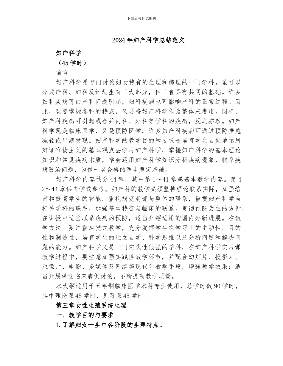 2024年妇产科学总结范文_第1页