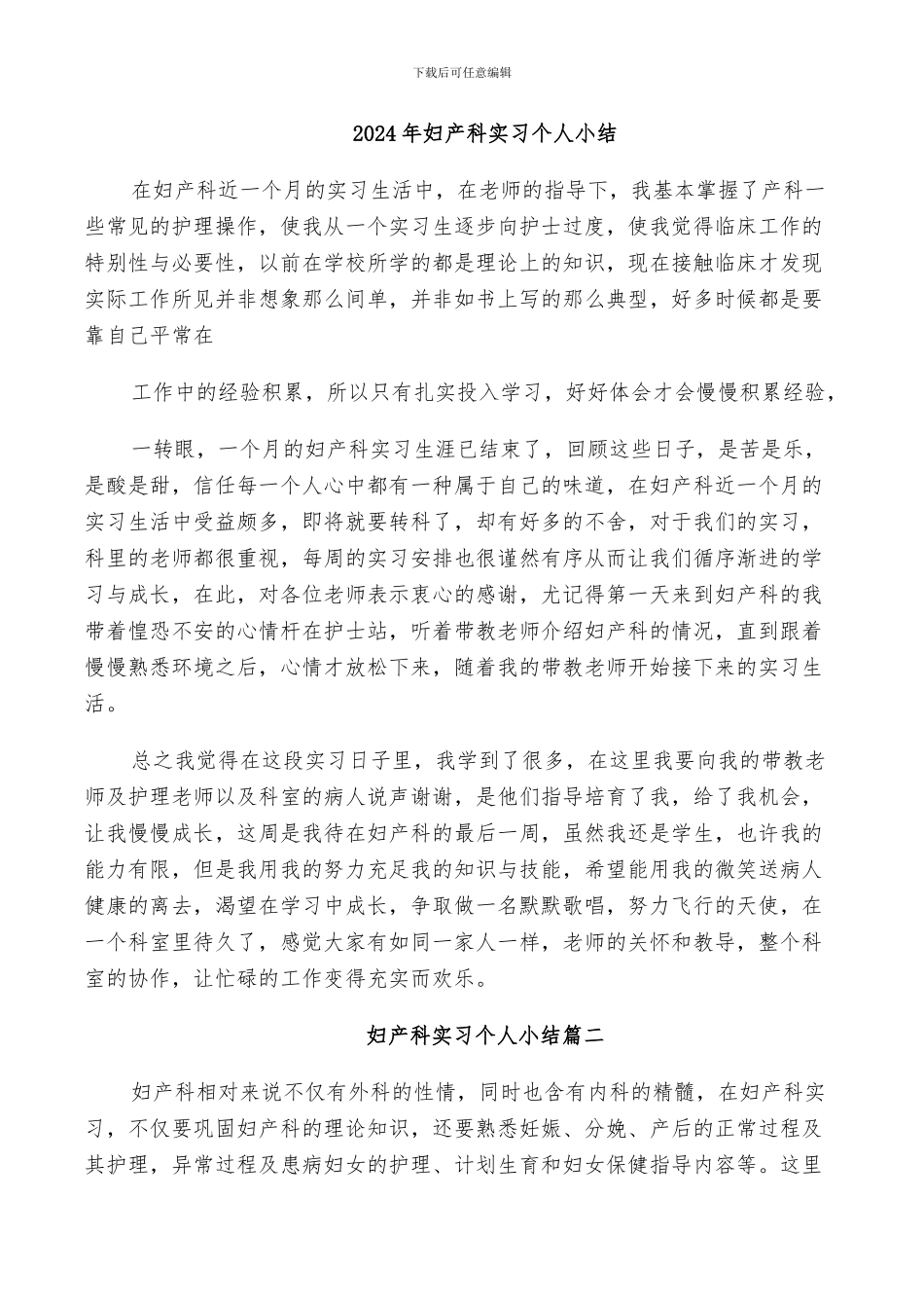 2024年妇产科实习个人小结_第1页