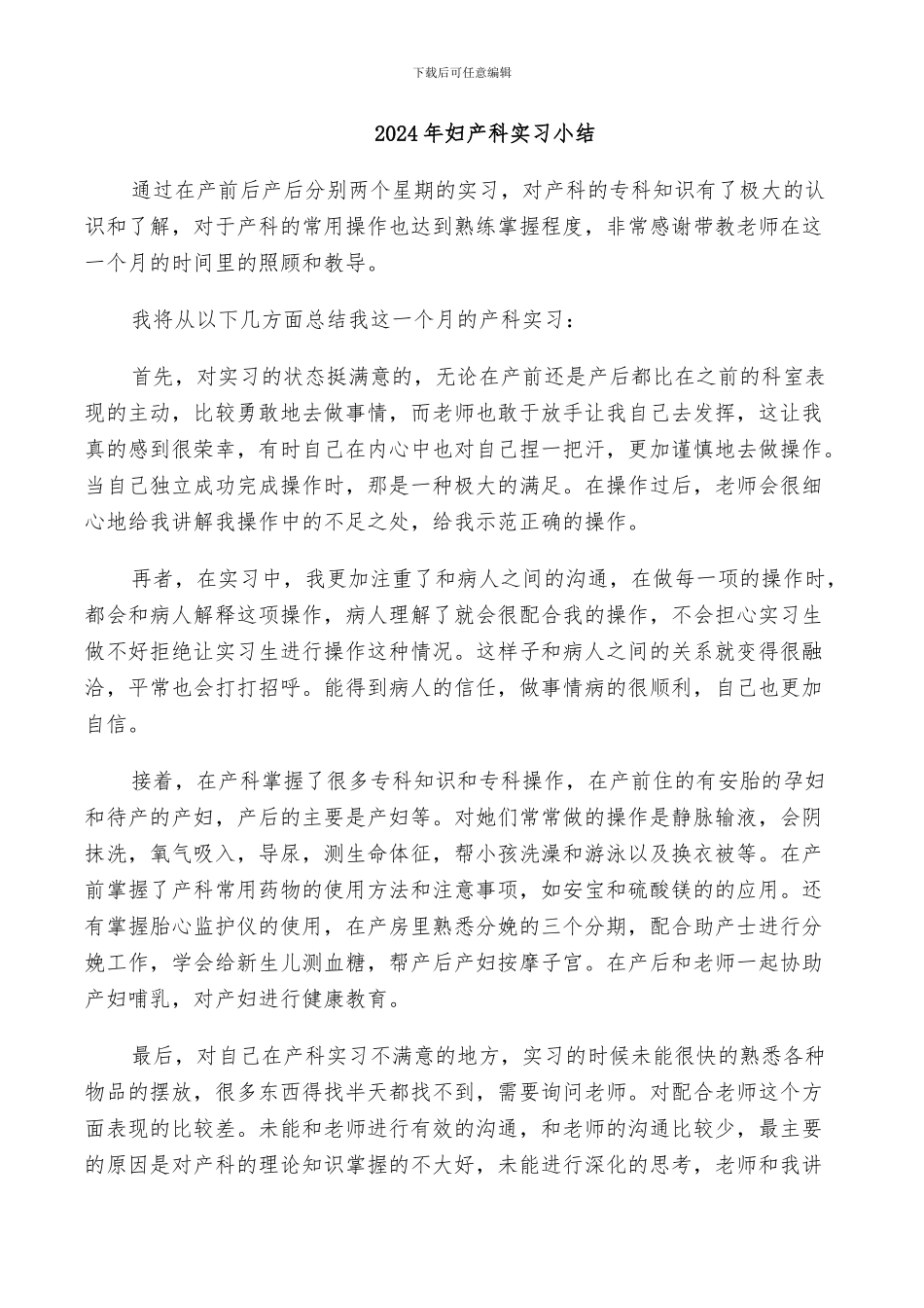 2024年妇产科实习个人小结_第3页
