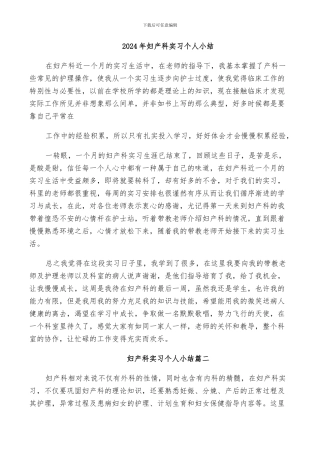 2024年妇产科实习个人小结