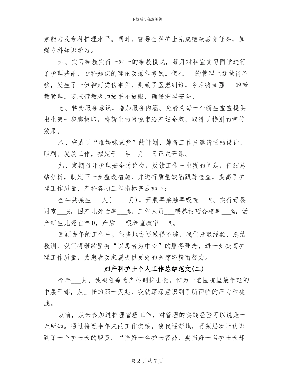 2024年妇产科护士个人工作总结范文_第2页