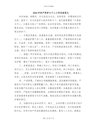 2024年妇产科护士个人工作总结范文