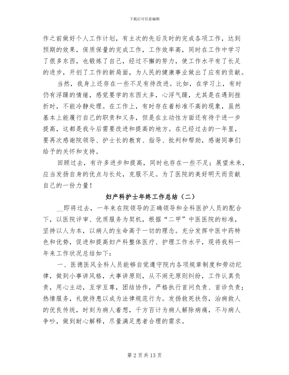 2024年妇产科护士工作年终总结_第2页