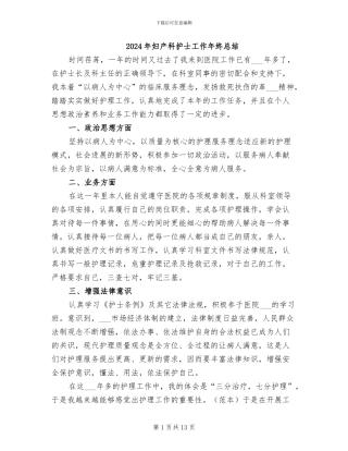 2024年妇产科护士工作年终总结