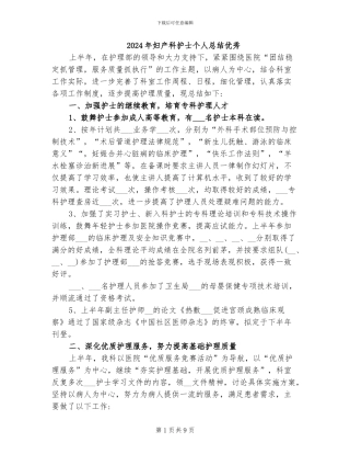 2024年妇产科护士个人总结优秀